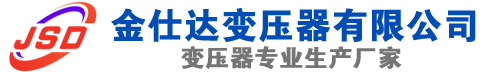 东区(SCB13)三相干式变压器,东区(SCB14)干式电力变压器,东区干式变压器厂家,东区金仕达变压器厂